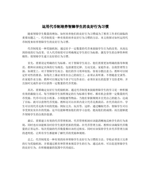 运用代币制培养智障学生的良好行为习惯