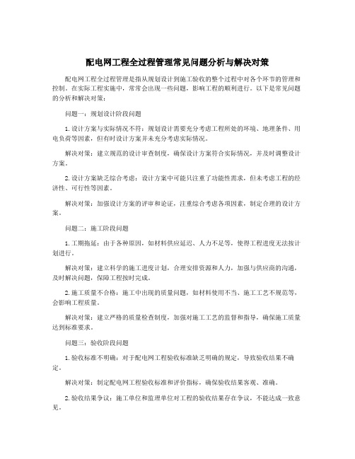 配电网工程全过程管理常见问题分析与解决对策