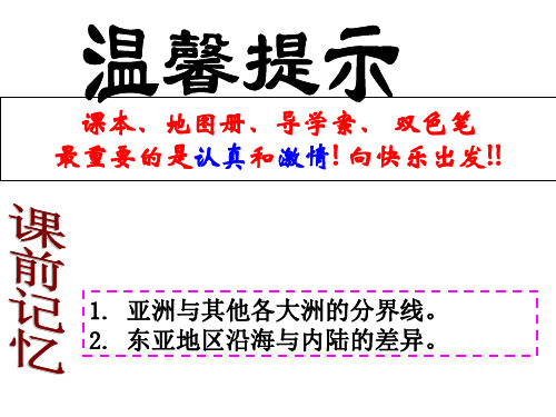 淮安市第一山中学 区域地理第七节 东亚和日本(共33张PPT)