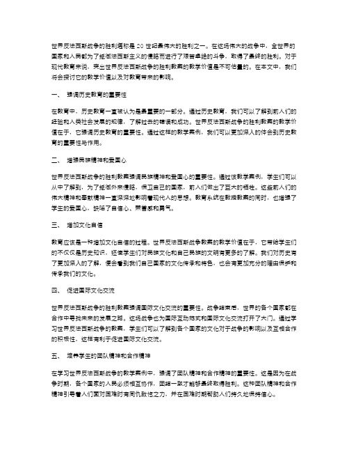 突出世界反法西斯战争的胜利教案的教学价值