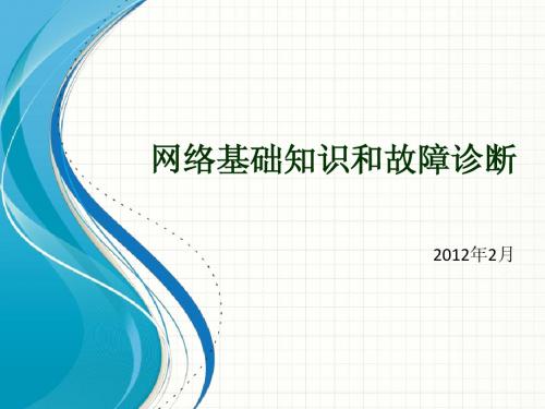 网络基础知识和故障诊断