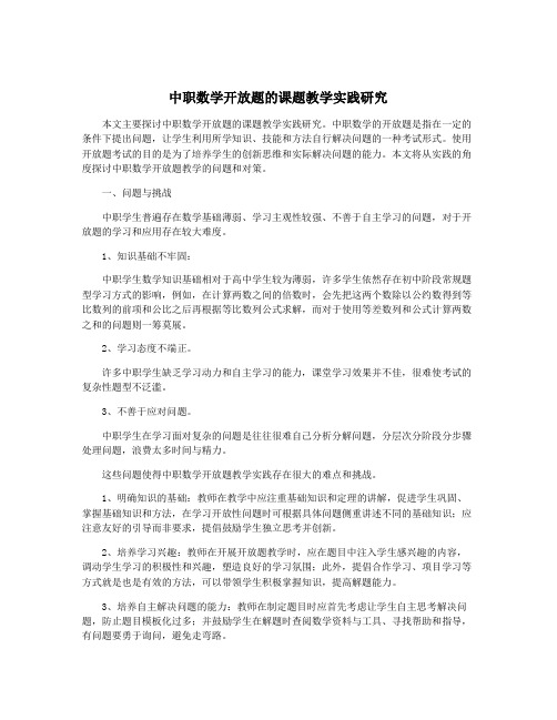 中职数学开放题的课题教学实践研究