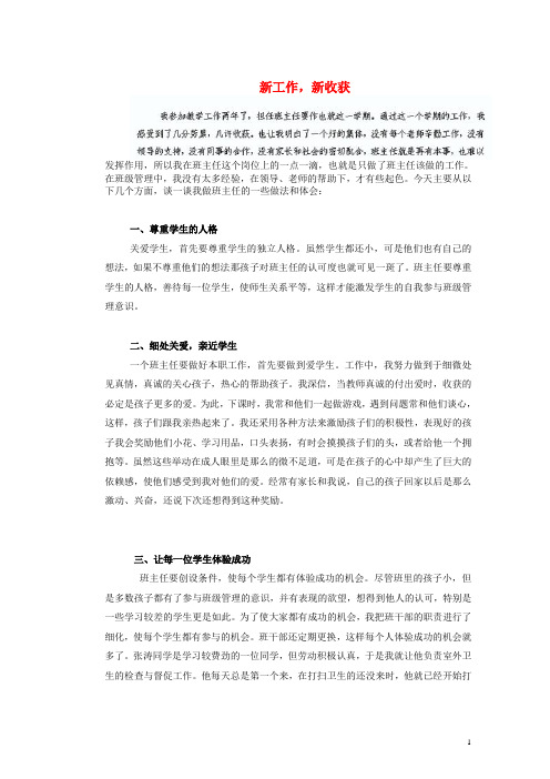 新疆兵团第五师八十八团学校初中教师论文 班主任经验篇 新工作,新收获