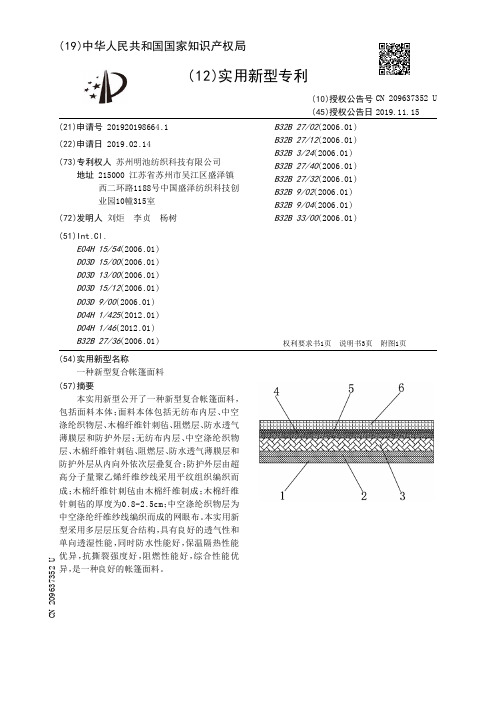 【CN209637352U】一种新型复合帐篷面料【专利】