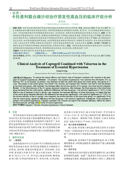 卡托普利联合缬沙坦治疗原发性高血压的临床疗效分析