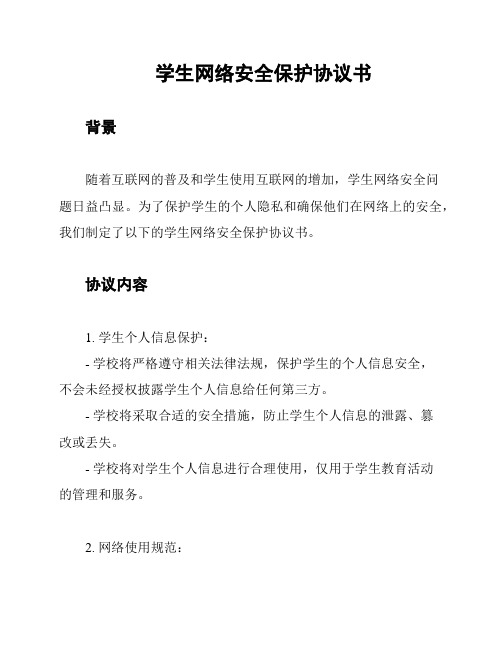 学生网络安全保护协议书