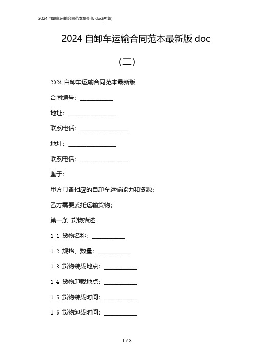 2024年自卸车运输合同范本最新版doc(二篇)