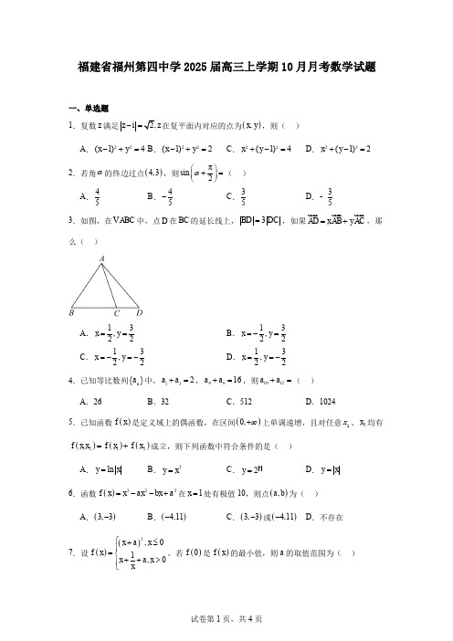 福建省福州第四中学2025届高三上学期10月月考数学试题