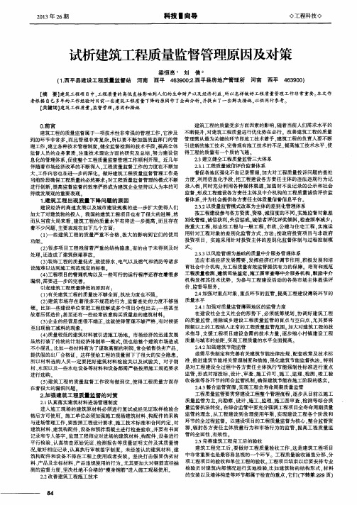 试析建筑工程质量监督管理原因及对策