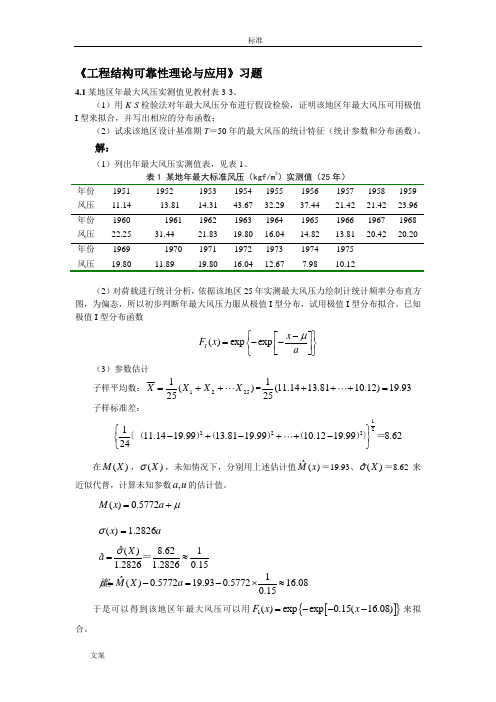 工程结构可靠性理论与应用(习题及问题详解)