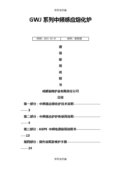 中频炉使用说明介绍模板(通用)[1]之欧阳语创编