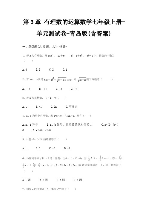 第3章 有理数的运算数学七年级上册-单元测试卷-青岛版(含答案)