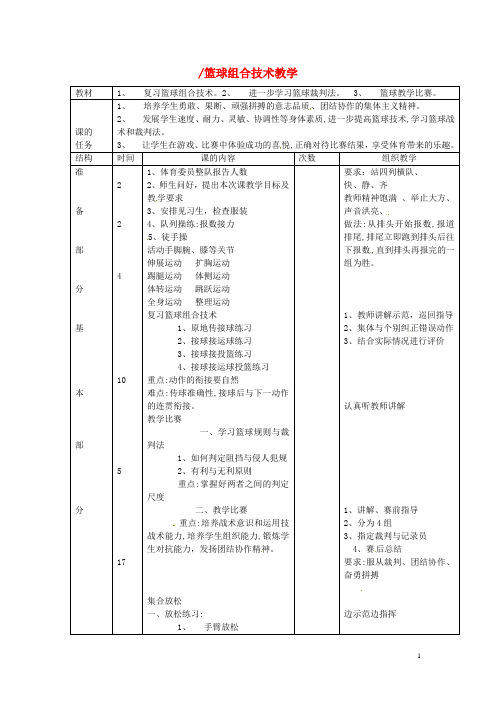 山东省郯城第三中学高一体育 篮球组合技术教学教案 新