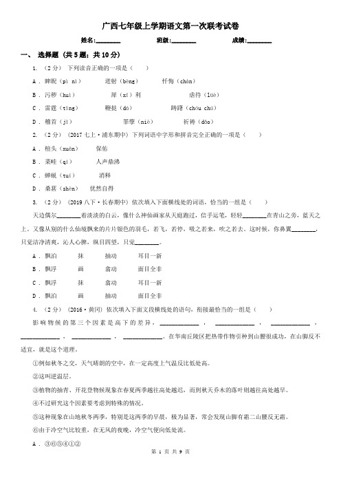 广西七年级上学期语文第一次联考试卷