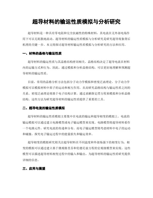 超导材料的输运性质模拟与分析研究