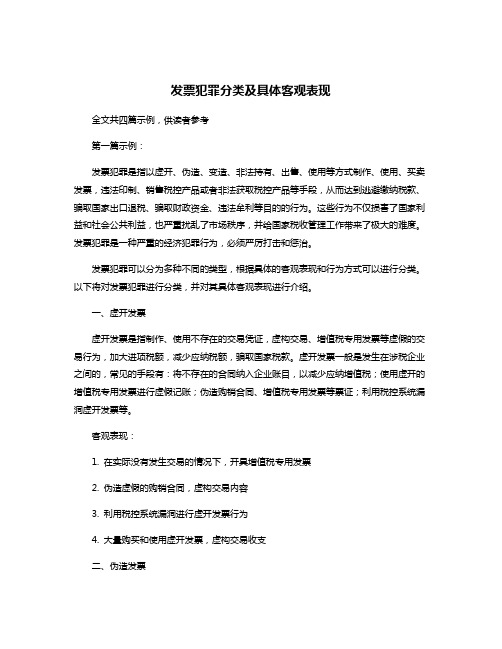 发票犯罪分类及具体客观表现