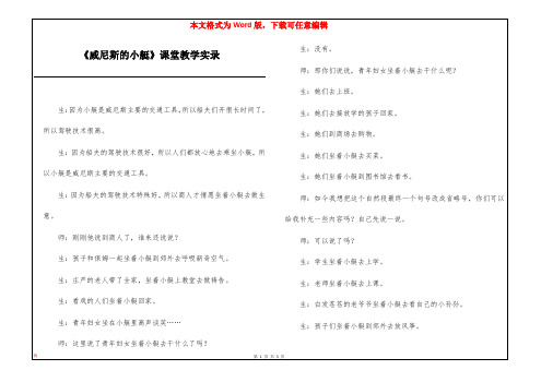 《威尼斯的小艇》课堂教学实录