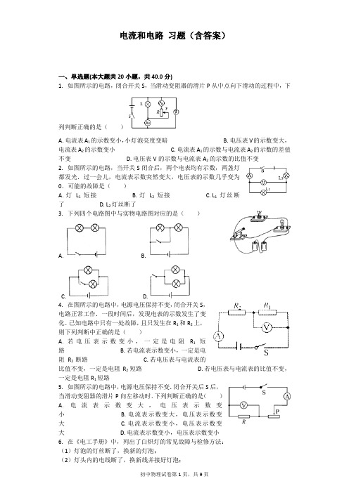 电流和电路 习题(含答案)