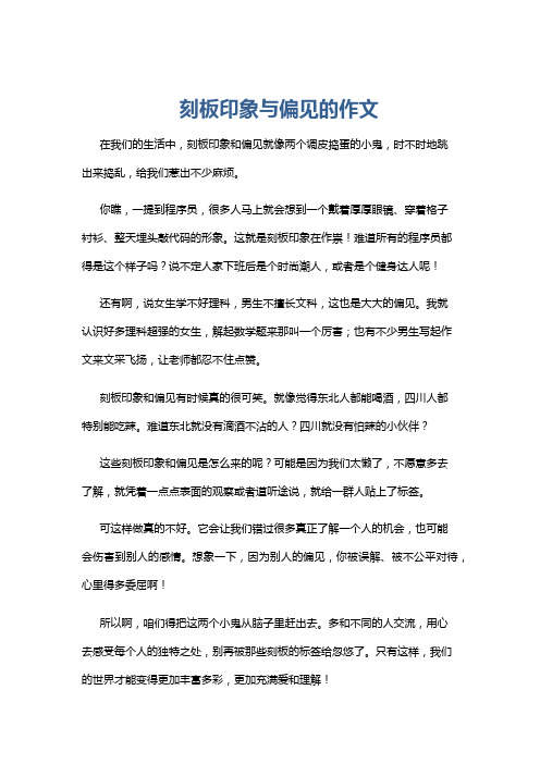 刻板印象与偏见的作文