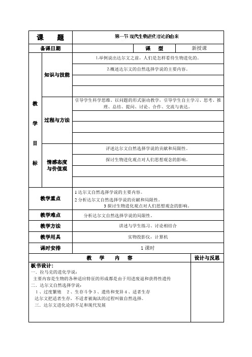 福建省厦门市集美区灌口中学高中生物(人教版)必修二教案71现代生物进化理论的由来