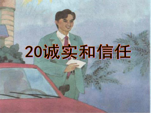 《诚实与信任》ppt课件1