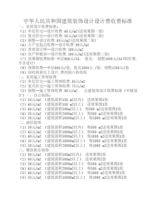 中华人民共和国建筑装饰设计设计费收费标准