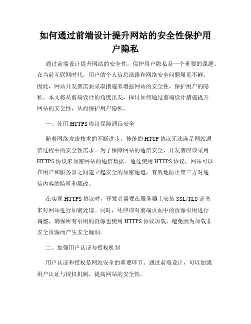 如何通过前端设计提升网站的安全性保护用户隐私