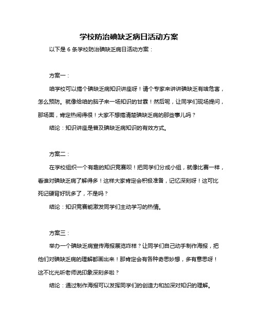 学校防治碘缺乏病日活动方案