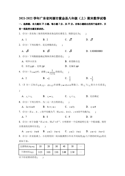 2021-2022学年广东省河源市紫金县八年级(上)期末数学试卷