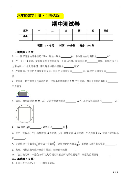 2023-2024期中(试题)六年级上册数学北师大版