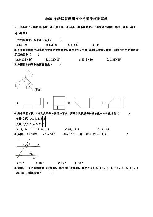 2020年浙江省温州市中考数学模拟试题(含解析)