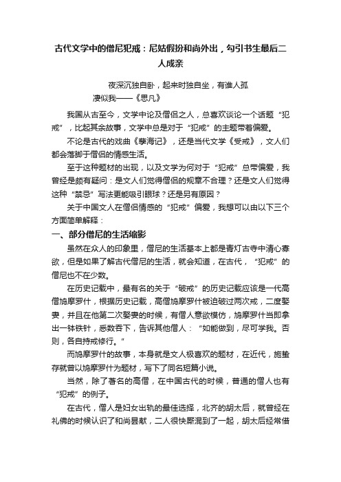 古代文学中的僧尼犯戒：尼姑假扮和尚外出，勾引书生最后二人成亲