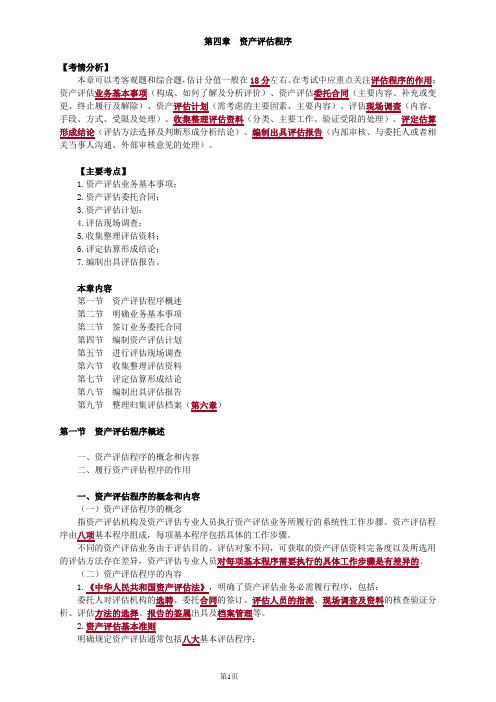 资产评估师资格全国统一考试《资产评估基础》第四章考点讲义整理版