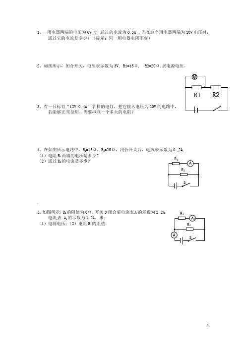 八年级物理下册《欧姆定律》计算训练题(无答案)