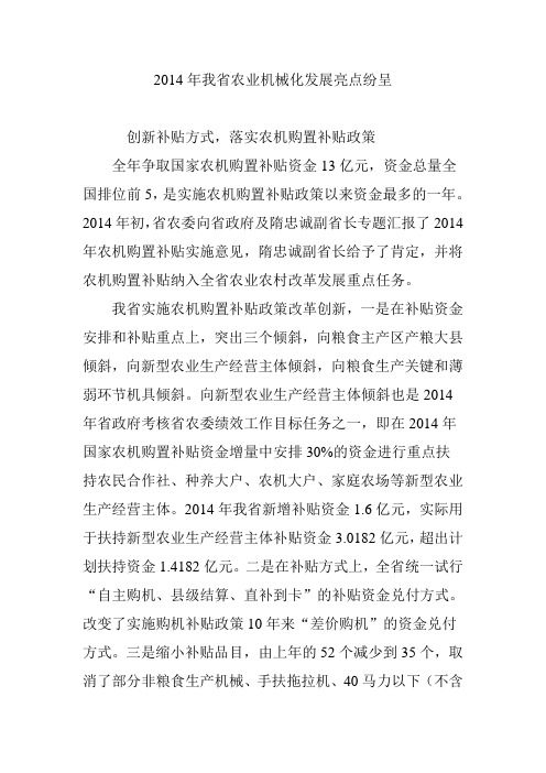 2014年我省农业机械化发展亮点纷呈