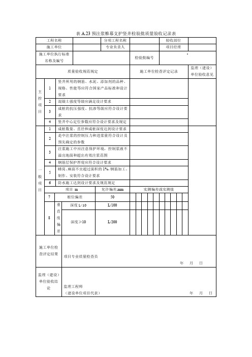 SY4207-2007表A.23预注浆帷幕支护竖井检验批质量验收记录表