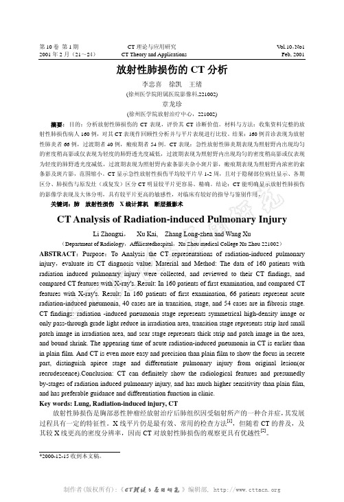 放射性肺损伤的CT分析