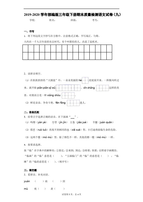 2019-2020学年部编版三年级下册期末质量检测语文试卷(九)