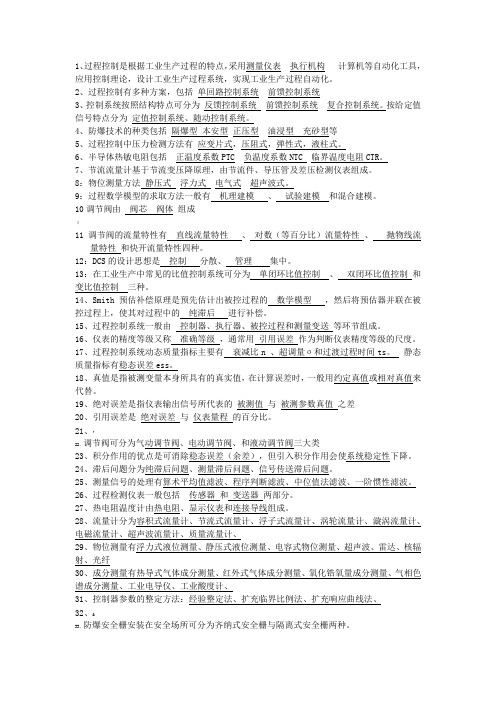 过程控制复习资料