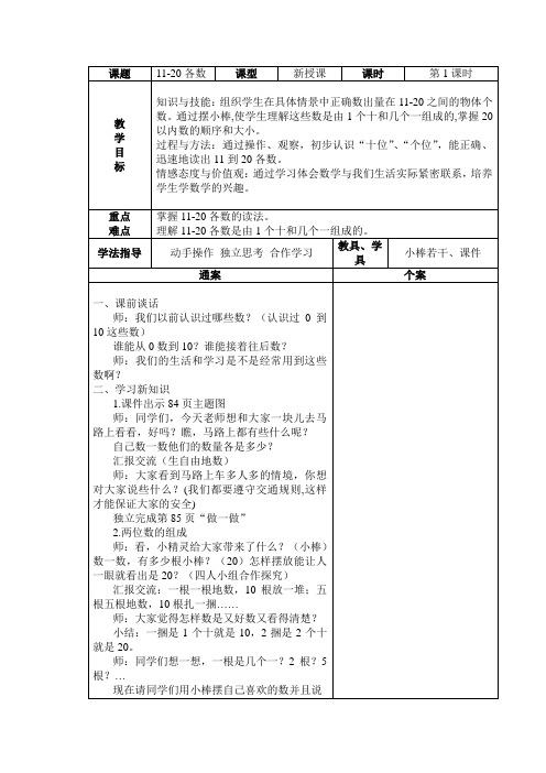 人教版小学一年级上册数学教案(表格式)：11-20各数