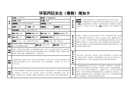 环氧丙烷安全周知卡