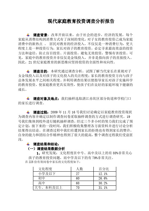 现代家庭教育投资调查分析报告