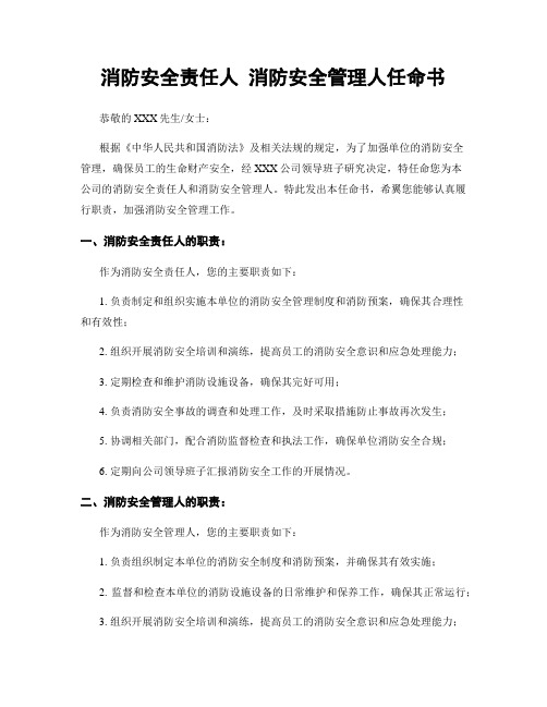 消防安全责任人 消防安全管理人任命书