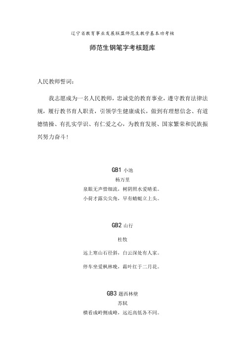 辽宁省教育事业发展联盟师范生教学基本功考核师范生钢笔字考核题库