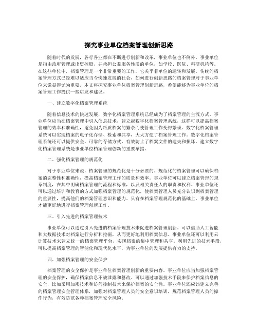 探究事业单位档案管理创新思路