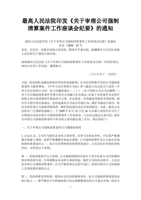 最高人民法院印发强制清算案件座谈会纪要