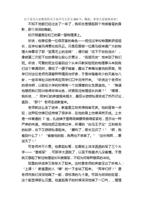 高中写人作文600字：鞠躬