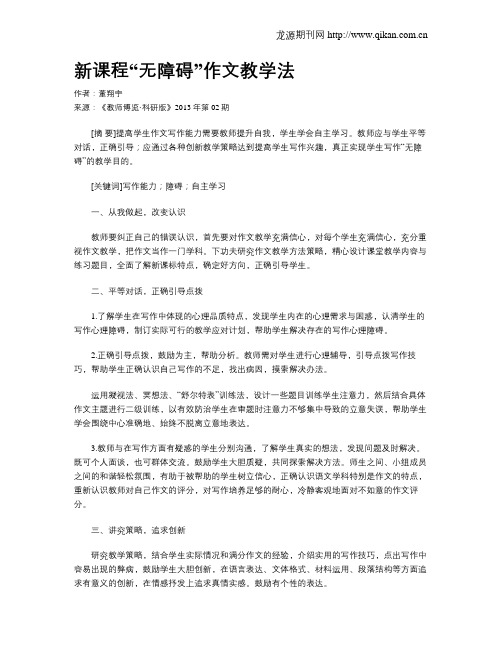 新课程“无障碍”作文教学法