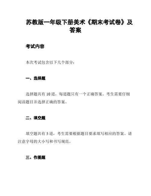 苏教版一年级下册美术《期末考试卷》及答案