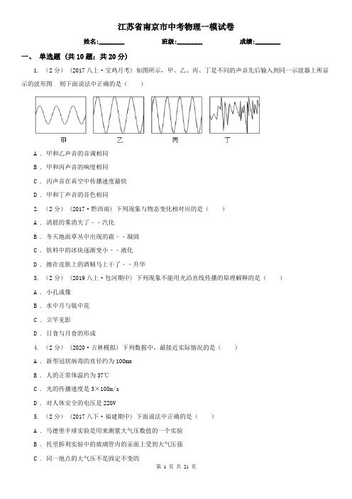 江苏省南京市中考物理一模试卷